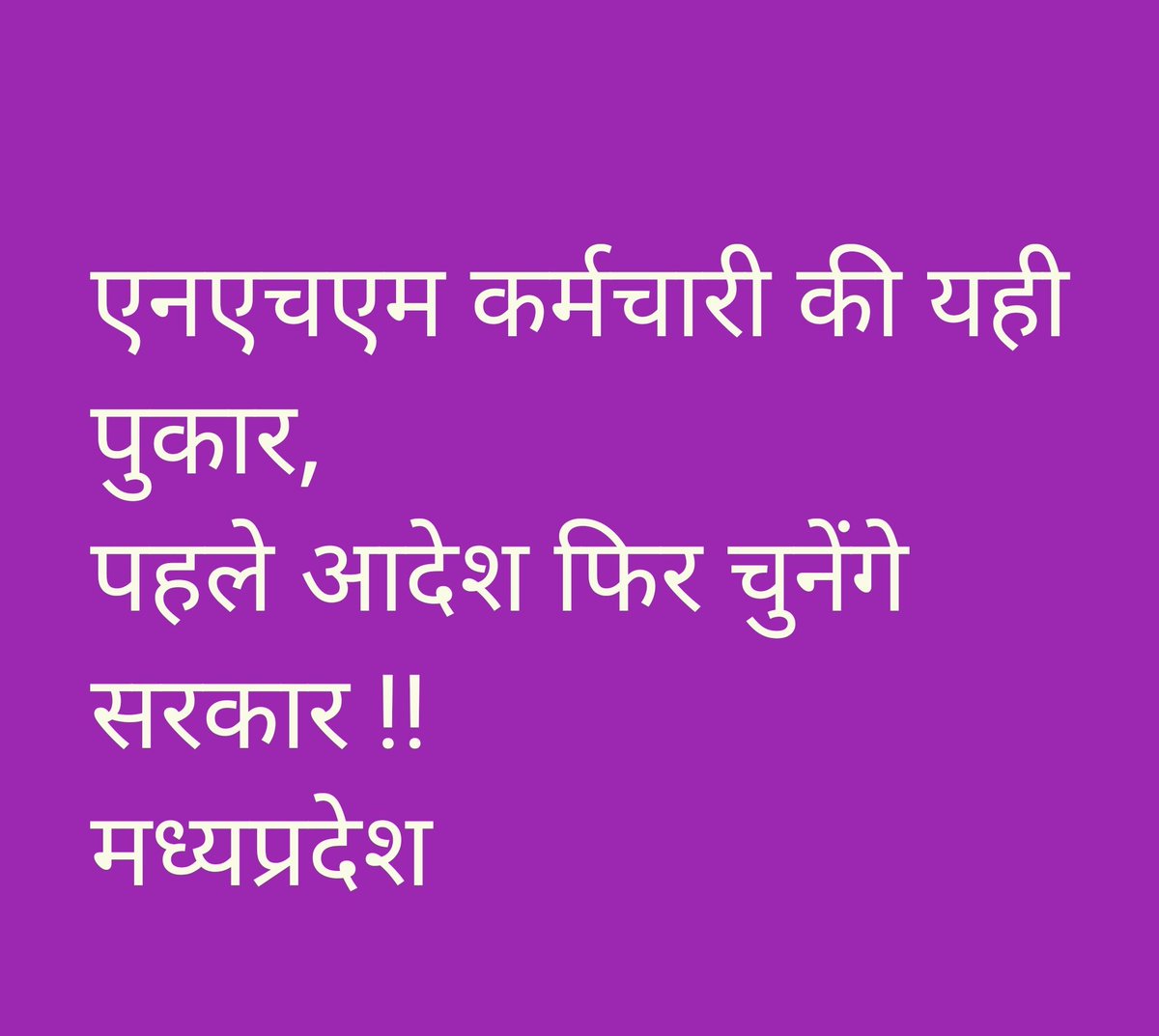 #छत्तीसगढ़ और #राजस्थान के NHM संविदा कर्मचारियों को एक सूचना
एमपी में <a href="/ChouhanShivraj/">Shivraj Singh Chouhan</a> जी ने नियमित पद के समकक्ष 100% वेतन की जो घोषणा की थी वो हमारे IAS की बदौलत अभी तक सिर्फ घोषणा ही है।
किसी भी कर्मचारी को इसका लाभ अभी तक नहीं मिला है।
#एनएचएम_आदेश_कब