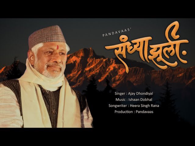 श्रद्धॉंजलि, हीरा सिंह राणा जी 
YouTube Link 👉🏻👉🏻
youtu.be/IypaCVExfqE?si…
#heerasinghrana 
#uttarakhand 
#pandavaas 
#tribute 
#kumaun 
#garhwal 
#sandhyajhooli