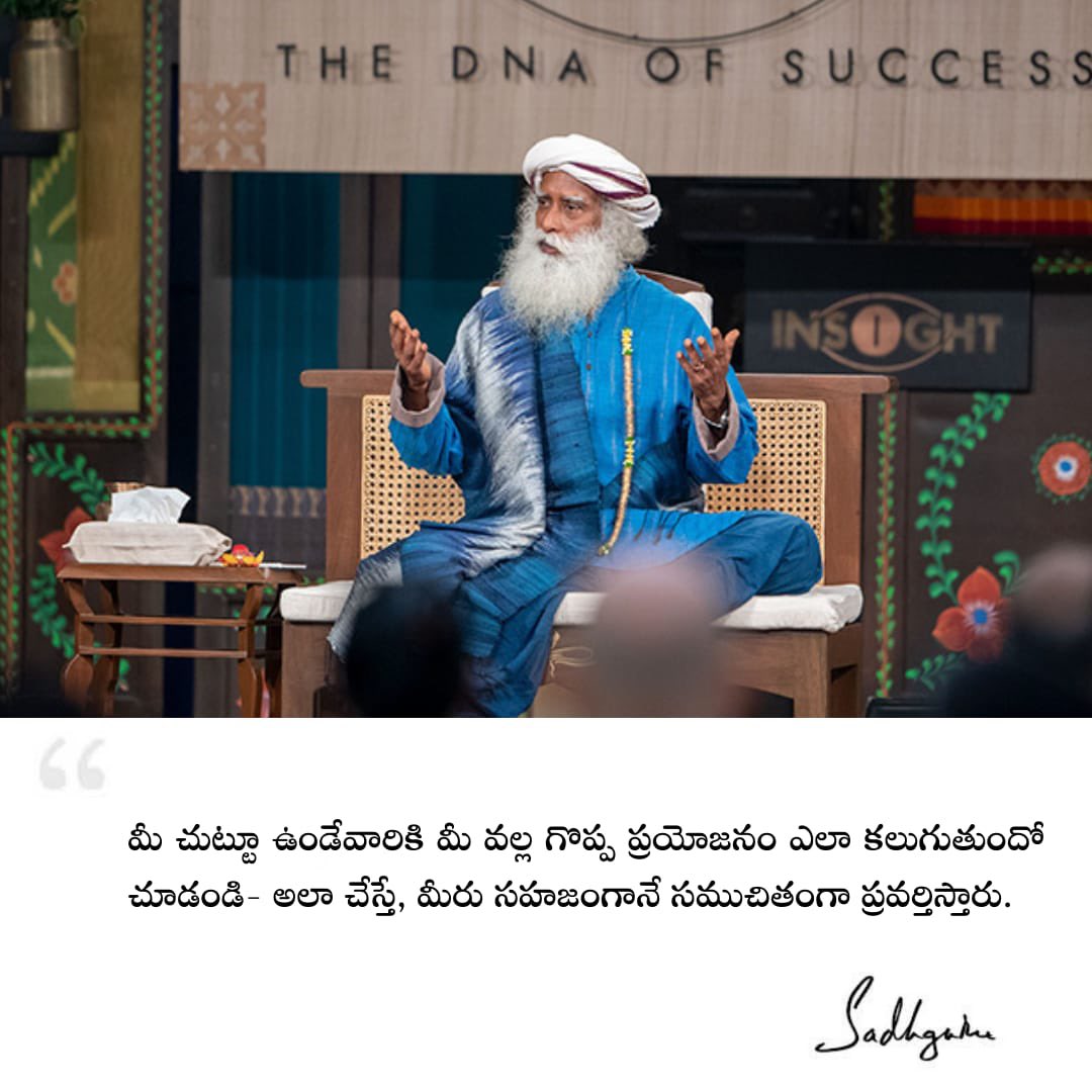 Sadhguru_Telugu's tweet photo. మీ చుట్టూ ఉండేవారికి మీ వల్ల గొప్ప ప్రయోజనం ఎలా కలుగుతుందో చూడండి- అలా చేస్తే, మీరు సహజంగానే సముచితంగా ప్రవర్తిస్తారు.
#Sadhguru #SadhguruQuotes #SadhguruTelugu #TeluguQuotes #Telugu #ConsciousPlanet #Maximum #People #Naturally #Appropriately #GaneshChaturthi https://t.co/xx2Xj4um5Y