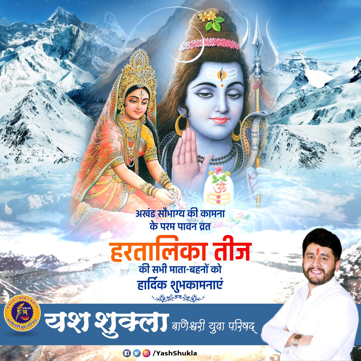 Yashukla1's tweet photo. भगवान #शंकर और माता #पार्वती जी के अटूट बंधन के महा पर्व 
#हरतालिका #तीज की हार्दिक बधाई एवं ढेरों शुभकामनाएं https://t.co/2M5UbhQ0kX