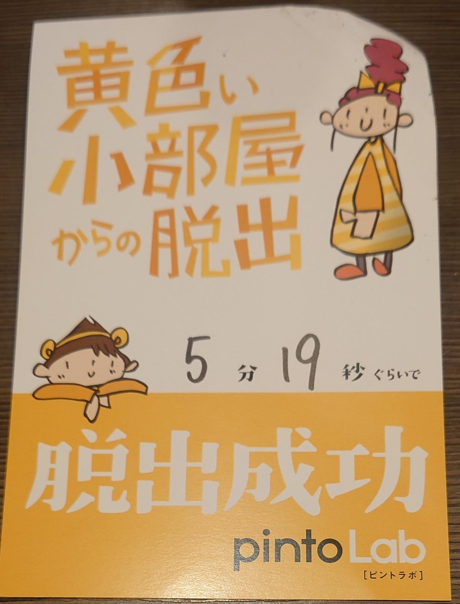 asami_konno's tweet photo. #ナゾホリ
#黄色い小部屋からの脱出
難易度は初心者向けだけど
小物や仕掛けは凝っていてよかった
#pintoLab
#謎解き https://t.co/1NgjjgFiFZ