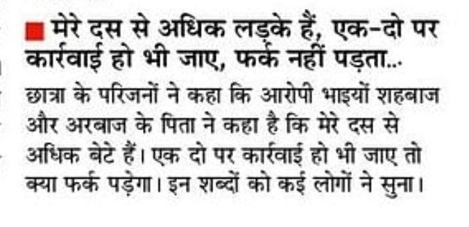 अंबेडकरनगर में छात्रा नैन्सी वर्मा की छेड़खानी के बाद हत्या करने वाले अरबाज और शहबाज़ के अब्बू ने कहा है कि उसके 10 से अधिक बेटे हैं, 2 पर कार्यवाही भी हो जाएगी तो कोई अंतर नहीं पड़ेगा।

एक समाज परिवार द्वारा संरक्षण के साथ संगठित रूप से अपराध में लिप्त है और फिर विक्टिम कार्ड भी