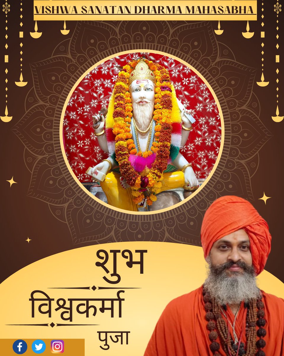 VishwaMahasabha's tweet image. समस्त भारत वासियों को श्री विश्वकर्मा पूजा की ढेर सारी  शुभकामनाए।।।

#vsdmgurkul #harharmahadevॐ卐mahadev #sanatangurukul #indiavishwaguru #India