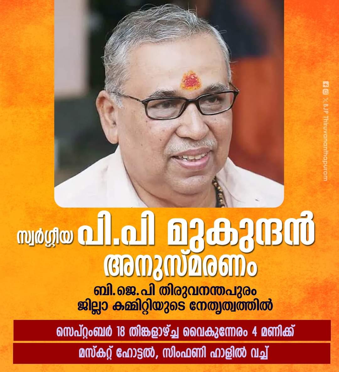 ബി ജെ പി തിരുവനന്തപുരം ജില്ലാ കമ്മിറ്റിയുടെ നേതൃത്വത്തിൽ സ്വർഗ്ഗീയ.പി.പി മുകുന്ദൻ അനുസ്മരണം ബി ജെ പി തിരുവനന്തപുരം ജില്ലാ കമ്മിറ്റിയുടെ നേതൃത്വത്തിൽ സെപ്റ്റംബർ 18 വൈക്കുംന്നേരം 4 മണിക്ക്  തിരുവനന്തപുരം മസ്കറ്റ് സിംഫണി ഹാളിൽ വച്ച്.

#ppmukundan