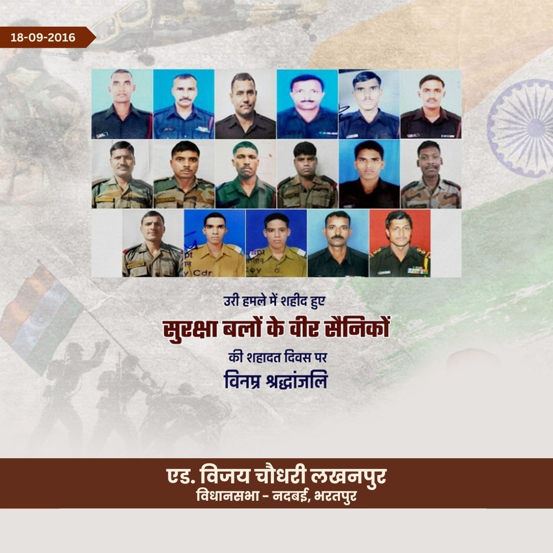 adv_vijayinwc's tweet image. उरी हमले में शहीद हुए सुरक्षा बलों के वीर सैनिकों की शहादत को शत-शत नमन। 

देश इन वीर जवानों की शहादत को कभी नहीं भूलेगा।
#VijayChaudhary