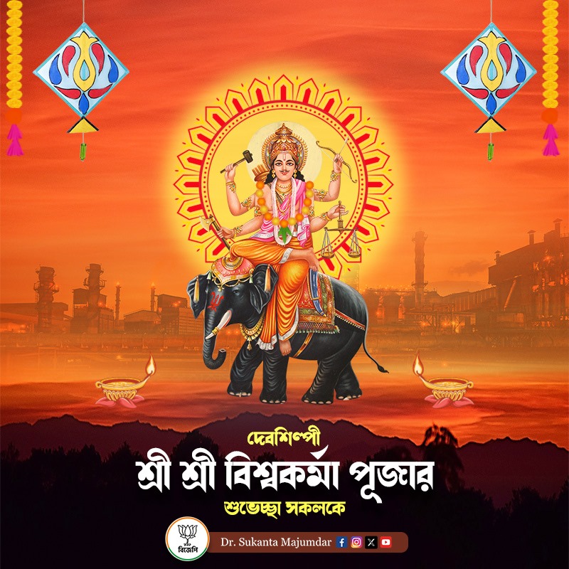 দেবশিল্পী  শ্রী শ্রী বিশ্বকর্মা পূজার শুভেচ্ছা সকলকে... 🙏