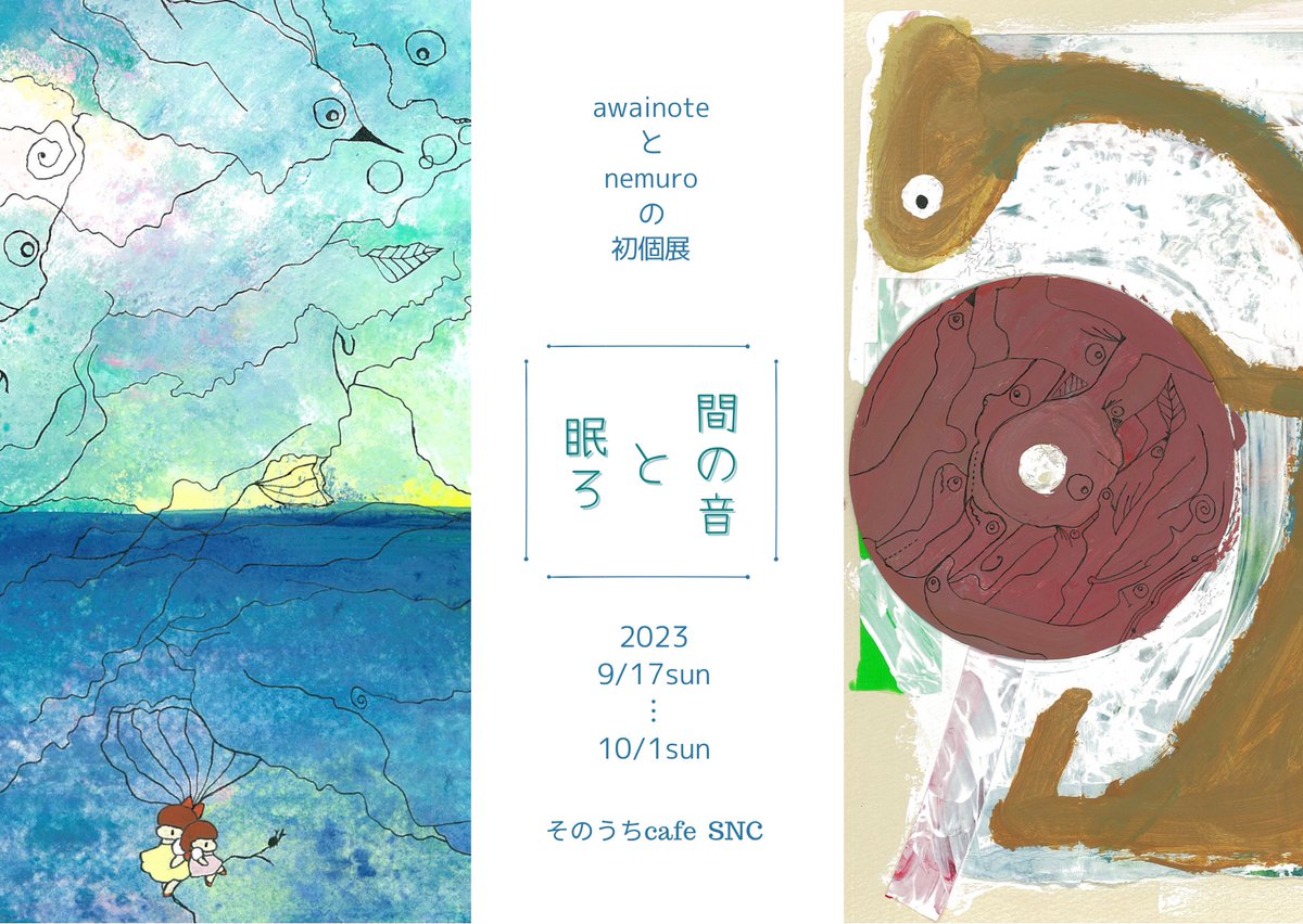 bgmkyoto's tweet photo. 9月の展示です。

共作ユニットであるawainoteと個人名義のnemuroでの初個展です。「間の音と眠ろ(あわいのおととねむろ)」はセルフタイトルとなっています。

目を凝らすと見えてくる、色や線の合間に見え隠れする不思議ないきものや風景をぜひ見つけに来てください。 https://t.co/tGD2qTmpbG