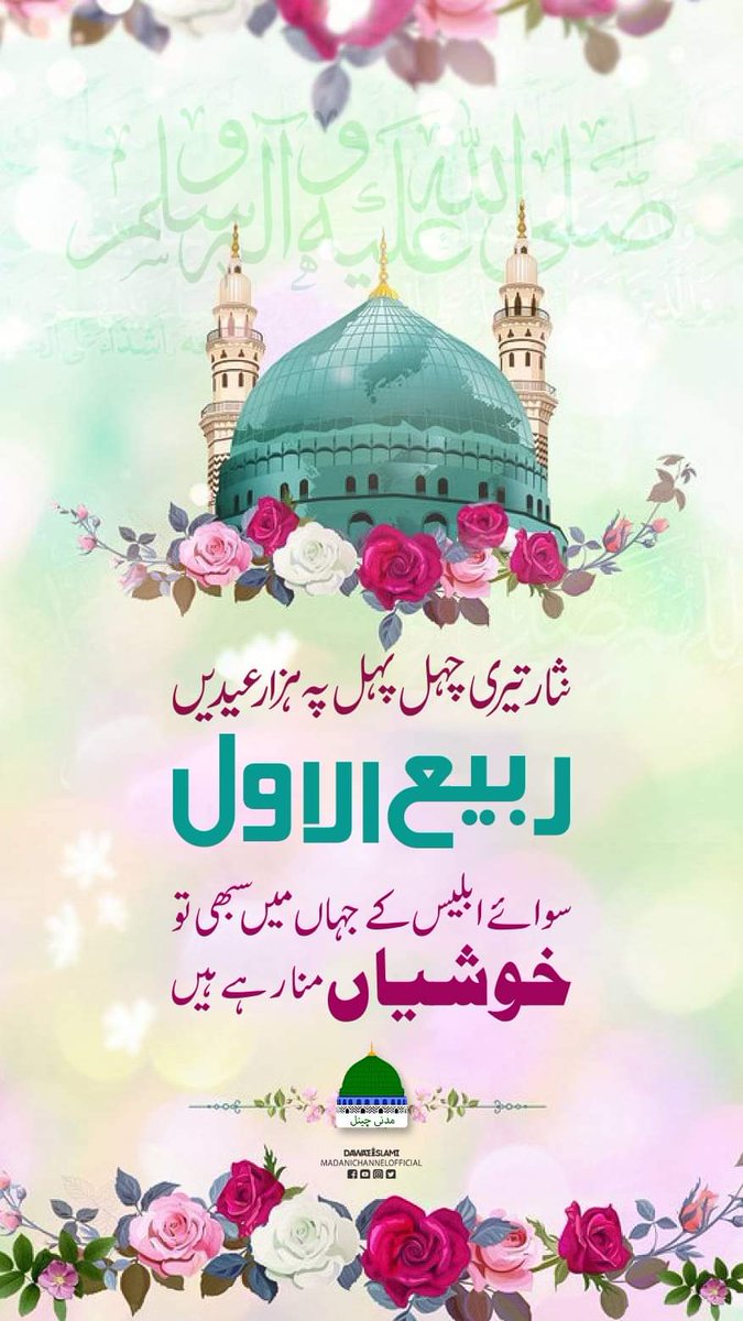 تمام عاشقانِ آخری نبیﷺ کو ماہِ مبارک ربیع الاول مبارک ہو
#RabiulAwalMubarak