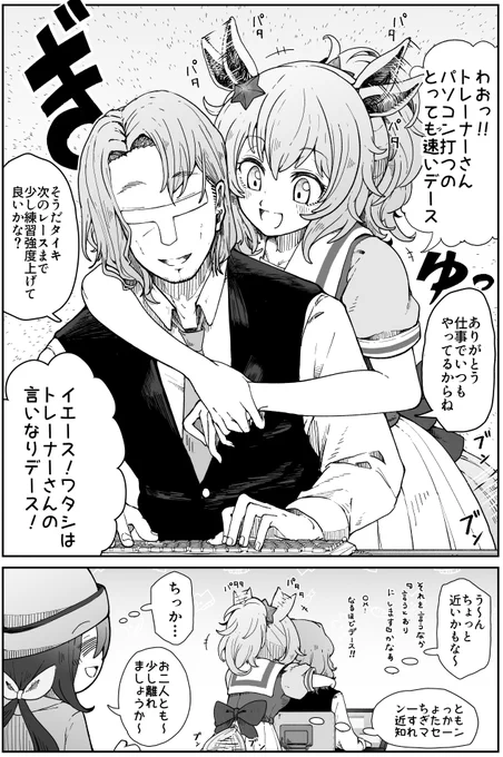 タイキとタイキトレは物理的な距離感がバグっていると嬉しいです。ただ、たまにお互い冷静になって『あれ?いつものテンションでひっついちゃったけど、今思うと近過ぎない?』みたいな感じのこと思ってて欲しいって漫画です。
#ウマ娘 