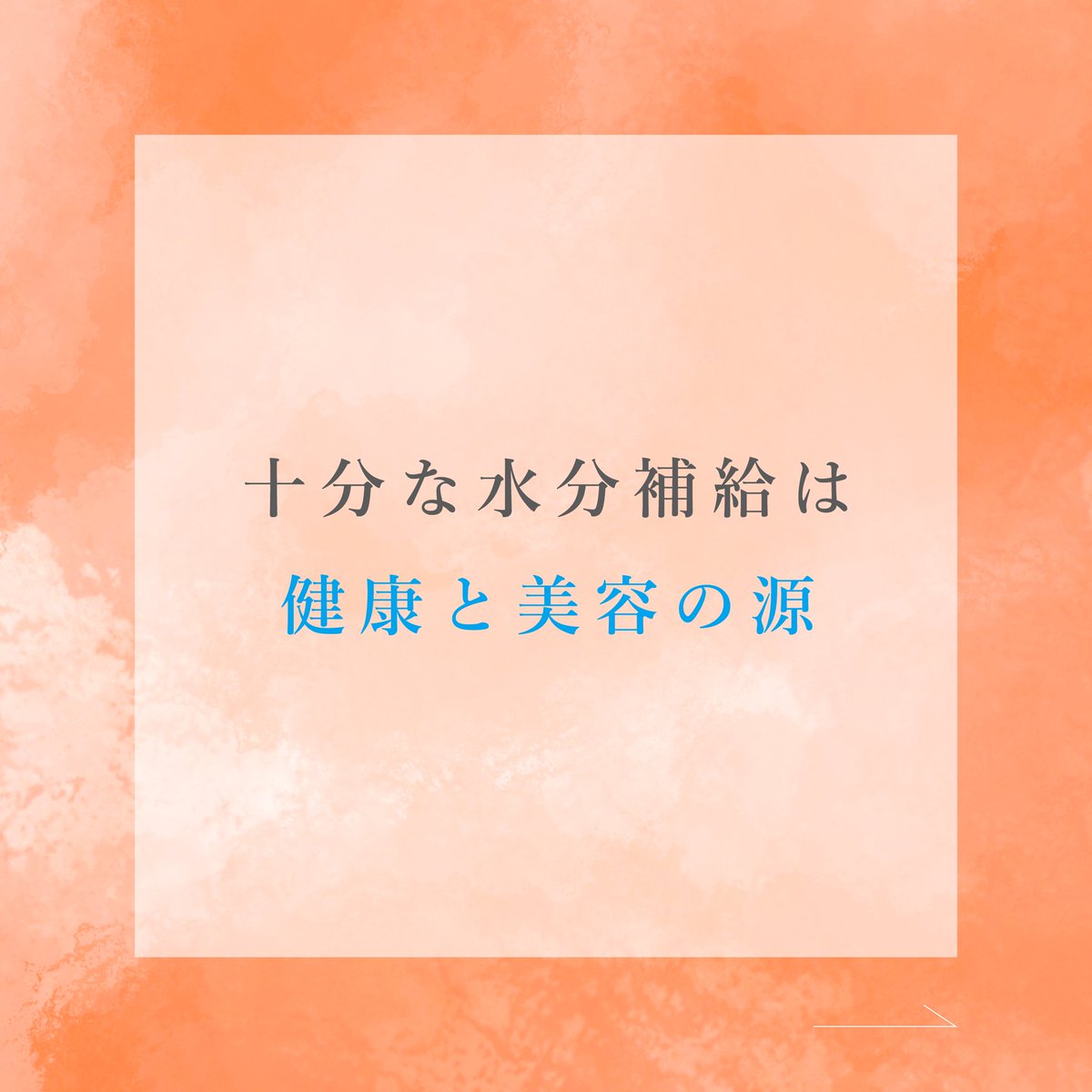 2e__official's tweet photo. お水は美容にも効果があることをご存知ですか？
1日に1.５リットル前後をできるだけ常温に近い状態でコップ１杯ほどを１日数回に分けて飲むのがオススメ！

お肌が揺らぎがちなこの季節。小まめな水分補給を。

#顔もからだもドゥーエ #ドゥーエ #アトピー #敏感肌 https://t.co/8G8oGfgAmP