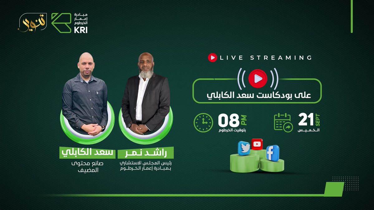 SaadAlkabli's tweet photo. يوم الخميس القادم الساعة 8 مساء بتوقيت الخرطوم 9 مساء بتوقيت القاهرة
في بث مباشر على قنواتي على الفيسبوك واليوتيوب وتويتر مع 
مجموعة مبادرة إعمار الخرطوم
رجاء كتابة سؤالك لضيفنا في التعليقات 👌🏼 سيتم اختيار الاسئلة الخادمة لغرض البرنامج الا وهو رفع الوعي والاسهام اي��ايبا لما فيه مصلحة بلدنا الحبيب 🇸🇩 
اذا تم طرح السوال الذي ترغب في سماع اجابته من ضيفنا الكريم رجاء قم بعمل اعجاب ع السؤال ورجاء اخر قم بمشاركة هذا البوست للمساهمة في زيادة انتشاره 👆🏻
#سعد_الكابلي #تنوير   #السودان 
سيرة ذاتية مختصرة عن الضيف 
مبادرة اعمار الخرطوم مبادرة مجتمعية طوعية وطنية تأسست في مايو 2023 تهدف الى تقليل ومحو اثار الحرب من الخرطوم واعادة أعمارها والاستفادة من الموارد البشرية والكوادر الاحترافية المتطوعة لخدمة البلاد والعباد لدفع عجلة التنمية والاستقرار في البلاد.
تضم المبادرة أكثر من 5 ألف متطوع من المهنين وخبراء وعلماء ومحترفي بلادي مقسمون على أكثر من 14 قطاع من قطاعات المبادرة المختلفة