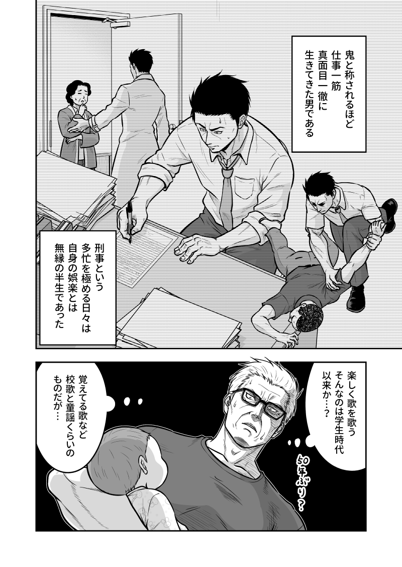 元最強の鬼刑事が、初孫のためにお歌を歌う話④ 