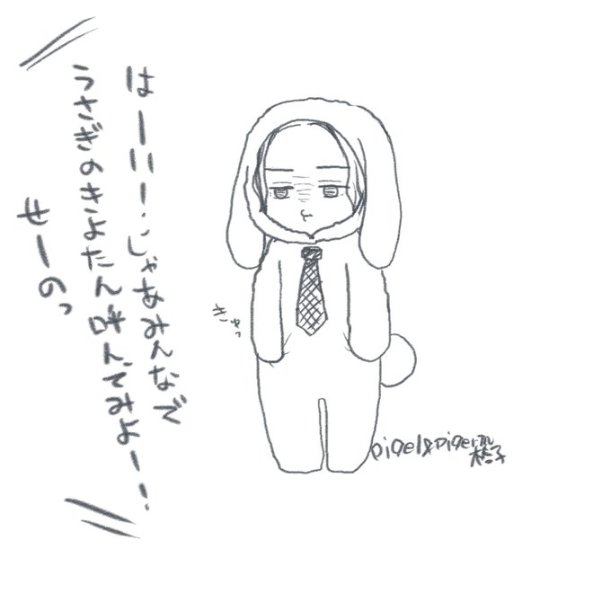 平良「かっ、かわっ、きよたん、きよたーーん!!!」(椿子)
🐥👑 