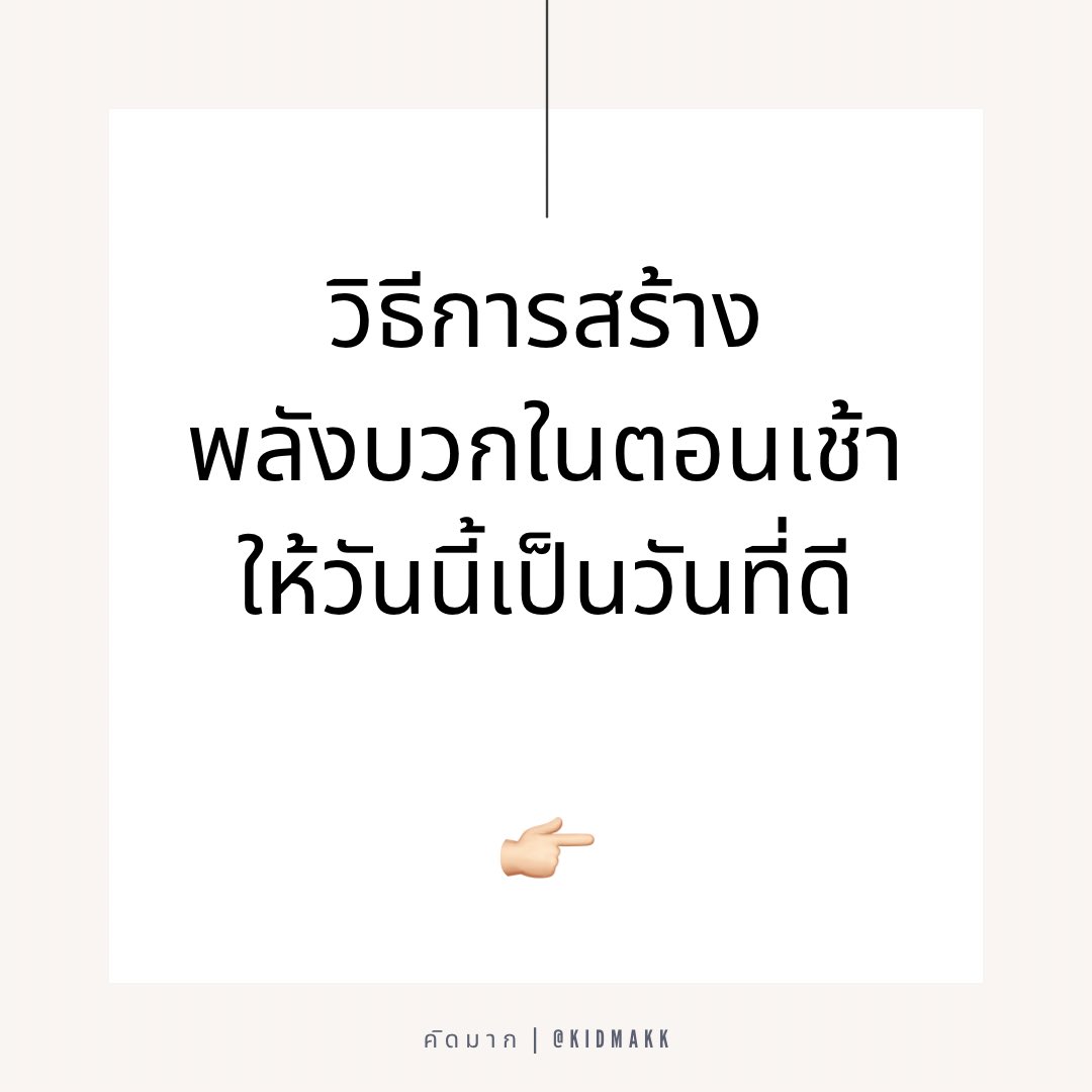 ถึงเวลาดัดนิสัยฉบับคนไม่เกลียดตัวเอง | คิดมาก tweet media