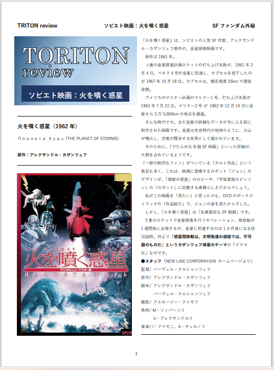 NreviewTorito's tweet photo. TORITONreview をPDFで作ってみました。
ソ連のSF 作家、アレクセイ・カザンツェフ原作の映画「火を噴く惑星(1961年)」を特集しました。
B級トンデモ映画のような扱いをされていますが、
当時の科学・技術で予測される「金星探検」を生真面目にドラマ化した映画です。 https://t.co/49wZuBcQ3Z