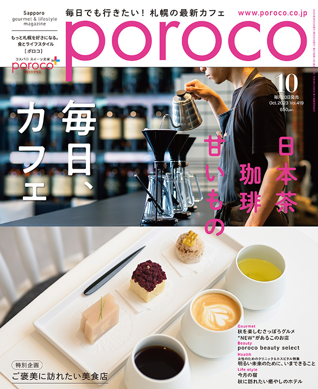 poroco_magazine's tweet photo. 本日発売✨
poroco10月号「毎日、カフェ」✨
ステキなカフェが多い街・札幌☕️ここ1年でオープンしたお店の中から、porocoが注目のお店を厳選。
人気カフェに作ってもらった、おひとり様でも利用できるアフターヌーンティーにも注目です♪
https://t.co/sxZThrLHsc https://t.co/TvGjoflr1c