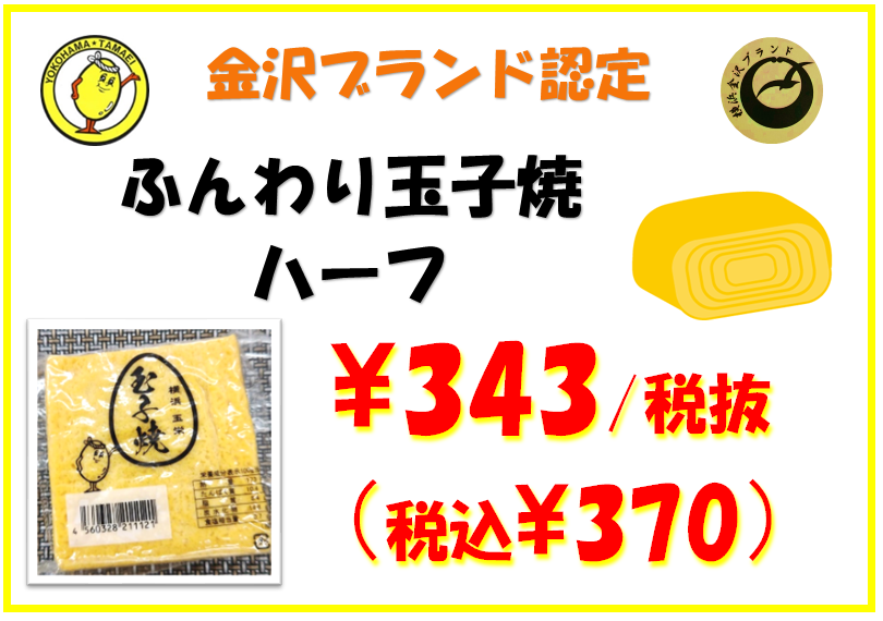 【予告】
9月20日（水）～25日（月）
イトーヨーカドー能見台店さまで開催される
地域セールに参加致します。
ぜひご来店ください。
＃玉子焼
＃イトーヨーカドー