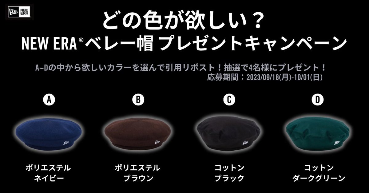 newera_japan's tweet photo. 【どの色が欲しい？#ニューエラプレゼントキャンペーン】
 
ニューエラのベレー帽を抽選で4名様にプレゼント。
 
応募期間：2023/9/18(月)10:00頃～10/1(日)23:59迄
応募方法：
①ニューエラジャパン( @newera_japan )をフォロー
②A～Dから欲しい商品を1つ選んで引用リポスト
記入例）希望商品：A
 
当選された方には@newera_japan からDMでお知らせいたします。
  
【応募規約】※本キャンペーンに参加される方は必ずお読みください
https://t.co/kPUVMbWfQB
 
#ニューエラ #ニューエラプレゼントキャンペーン