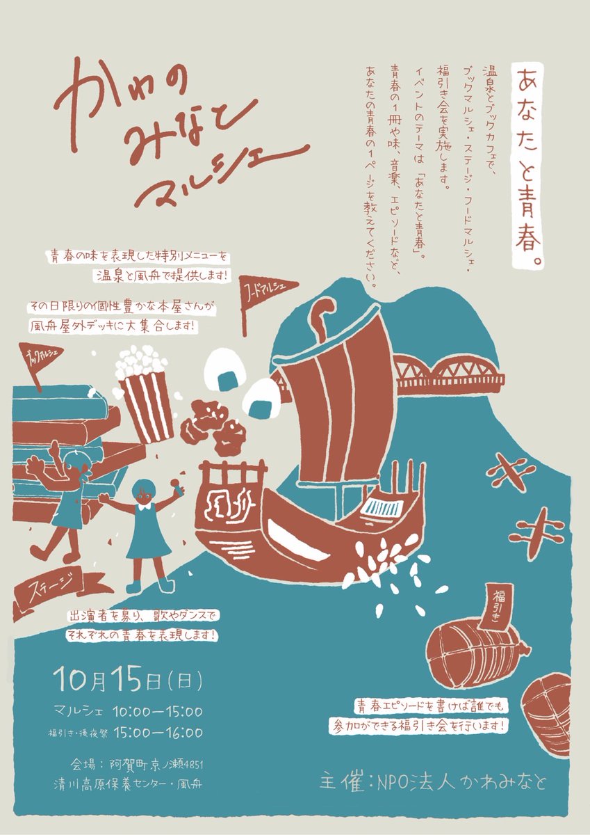 【10月15日（日）かわのみなとマルシェ チラシが完成しました🎉】

マルシェの前身である風舟一箱古本市の出店者さんにお願いをして、とっても素敵なチラシをつくってもらいました😊

当日は、その日限りのブックマルシェ・フードマルシェ・ステージ・福引きを予定してます！

ぜひお楽しみに✨