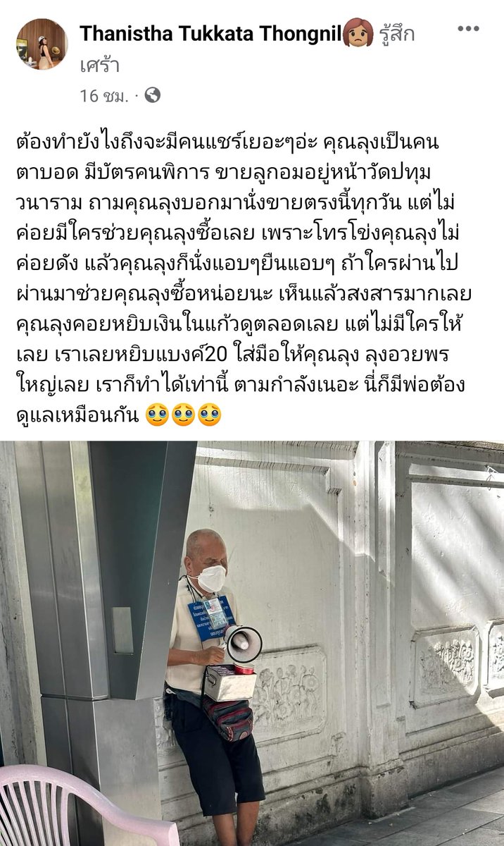 Thamboon888's tweet photo. ฝากด้วยนะคะทุกคน​ มีคนส่งมาฝากให้ช่วยแชร์ค่ะ​ "ต้องทำยังไงถึงจะมีคนแชร์เยอะๆอ่ะ คุณลุงเป็นคนตาบอด มีบัตรคนพิการ ขายลูกอมอยู่หน้าวัดปทุมวนาราม​ ป้ายรถเมล์ทางไปพารากอน ถามคุณลุงบอกมานั่งขายตรงนี้ทุกวัน แต่ไม่ค่อยมีใครช่วยคุณลุงซื้อเลย เพราะโทรโข่งคุณลุงไม่ค่อยดัง แล้วคุณลุงก็นั่งแอบๆ​ ยืนแอบๆ ถ้าใครผ่านไปผ่านมาช่วยคุณลุงซื้อหน่อยนะ เห็นแล้วสงสารมากเลย คุณลุงคอยหยิบเงินในแก้วดูตลอดเลย แต่ไม่มีใครให้เลย เราเลยหยิบแบงค์20 ใส่มือให้คุณลุง ลุงอวยพรใหญ่เลย เราก็ทำได้เท่านี้ ตามกำลังเนอะ นี่ก็มีพ่อต้องดูแลเหมือนกัน " 🥹🥹🥹

#บอกลานายทุนอุดหนุนตายาย