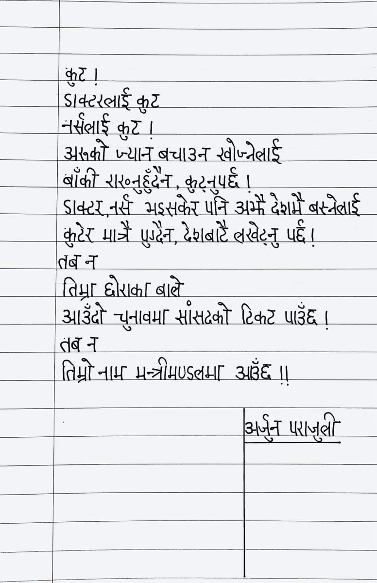 साभार 
अर्जुन पराजुली ।।