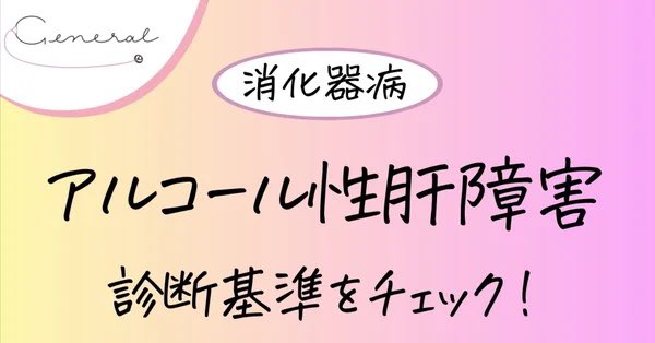 General_medic's tweet photo. アルコール性肝障害における検査値について正しいものを 1つ選べ。 a. IgA高値 b. MCV低値 c. ALP、γ-GTP 優位の肝障害 d. 血中銅低値 e. フェリチン低値

https://t.co/4QsfNlhSMy https://t.co/zkB4vlc3KA
