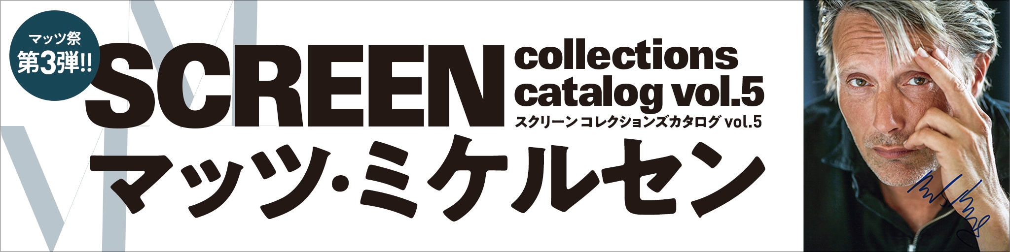 SCREEN collections catalog vol.5マッツミケルセン