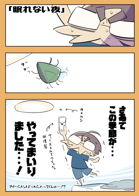 昨晩は午前3時までヤツと闘ってました。
だって飛ぶんだもの!逃げるんだもの!おはようございます!!
#エッセイ漫画 #マンガが読めるハッシュタグ 