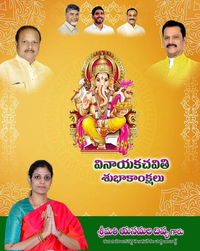 Divya_Yanmala's tweet photo. ఆ గణనాథుడు అశీస్సులు మీకు మీ కుటుంబానికి ఏల్ల వేళలా వుండాలని విఘ్నాలు అన్ని తొలగి మంచి రోజులు రావాలని మనసుపుర్తిగా కోరుకుంటూ తుని నియోజకవర్గం ప్రజలందరికీ *వినాయక చవితి శుభకాంక్షలు  యనమల దివ్య
తుని నియోజకవర్గం టీడీపీ ఇంచార్జ్
#vinayakachavthi
#yanamalaDivya 
#andrapradesh 
#tuni https://t.co/RSbxvJT7SS