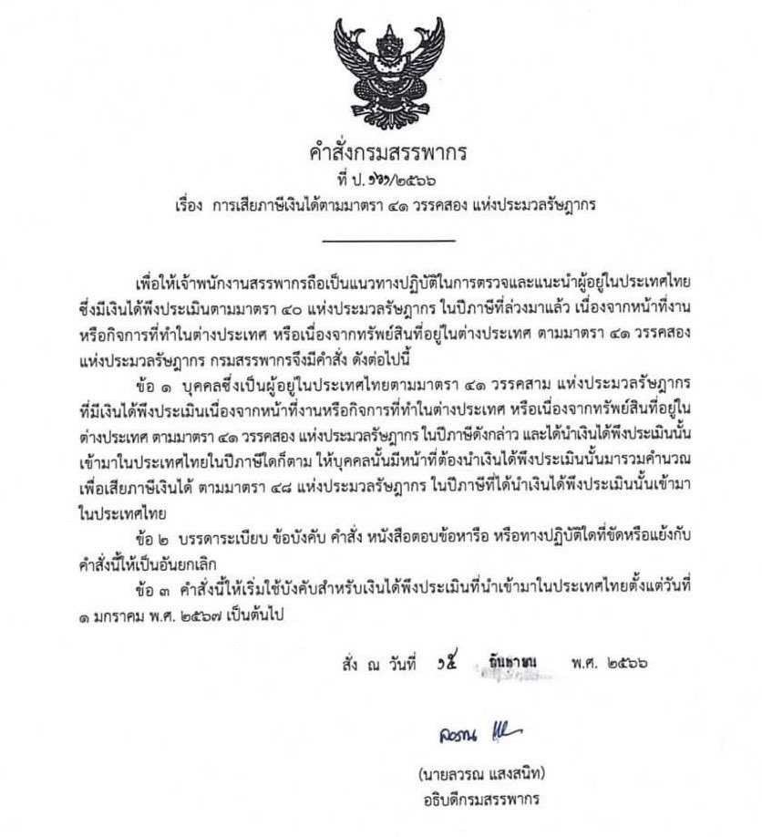 Senior officials at Thailand’s Ministry of Finance confirms to Thai Enquirer that starting next year..

..all money brought into Thailand from abroad regardless of when the money was earned or if it was savings MUST BE taxed as part of personal income tax for year brought in.