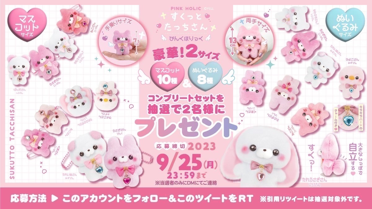 SukuttoTatchsan's tweet photo. \\おむかえ🏡企画💘//

💘ごうか💘
『マスコット全10種』
『ぬいぐるみ全8種』
コンプリートセット✨
抽選で2名様にプレゼント🎁

ちいこ🌱てのひらさいず👐せと💫
ぴんく💞ほりっくʚ🎀ɞ
なちゃおうね～💖

💝応募方法💝
①@SukuttoTatchsanをフォロー
②このツイートをRT

ちぇく🔍おうぼ♻️してね～💕 https://t.co/J0GcwVwKIu