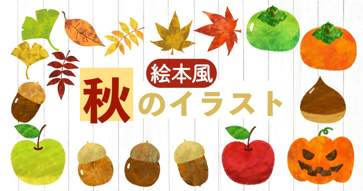 AFunipo's tweet photo. 今すぐ使える！絵本のようなタッチのかわいい秋のイラスト大放出中〜！
学校で使う場合は無料です！企業や塾などの商用利用はお問合せください。

もしよければ、教材作りや教室掲示などにお役立てください。

https://t.co/BiRcZj2SFn https://t.co/28FVWIraAd