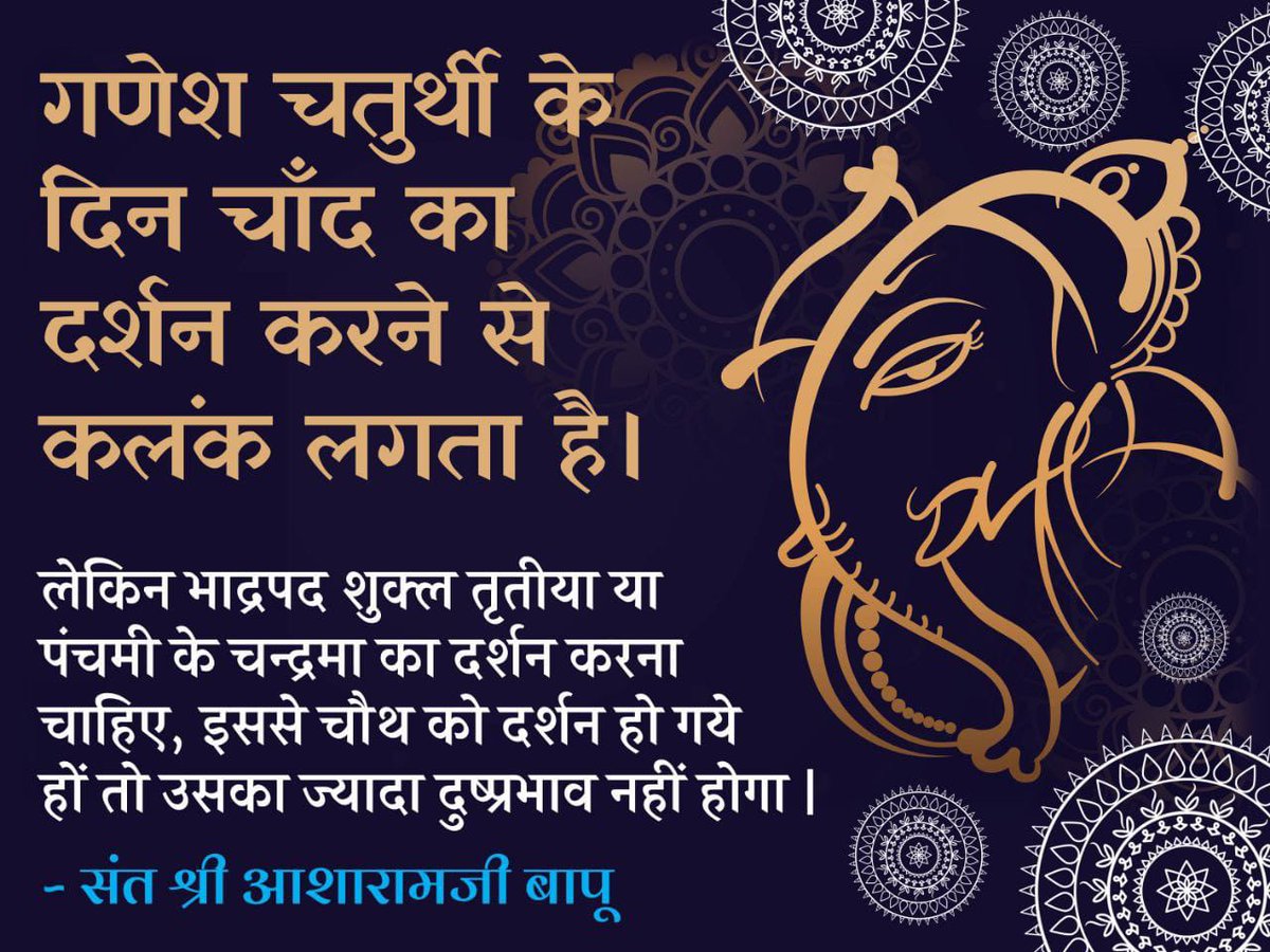 Sant Shri Asharamji Bapu says all deeds which DOs And DONTs according to sanatani holy books, including that we should not see moon at Ganesh Chaturthi 

In this year #चंद्र_दर्शन_निषेध for two days so will be careful to escape themselves from false allegations