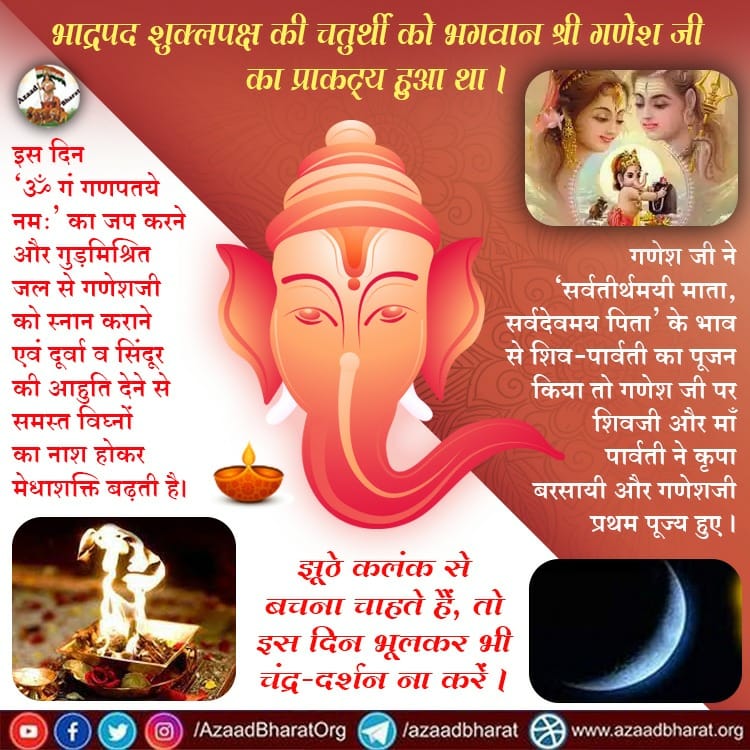 #चंद्र_दर्शन_निषेध
18 - 19 Sept. 
Sant Shri Asharamji Bapu - गणेशजी का जीवन बहुत ज्ञान सिखाता है, धरती से ऊंचे अभिभावक हैं उनका पूजन सर्वोपरि है, 
Ganesh Chaturthi पर गणेश पूजन करें दूर्वा चढ़ाएं, सिंदूरी जल से स्नान कराएं गणेशजी को।
DOs And DONTs
youtu.be/BmrIpysroc8