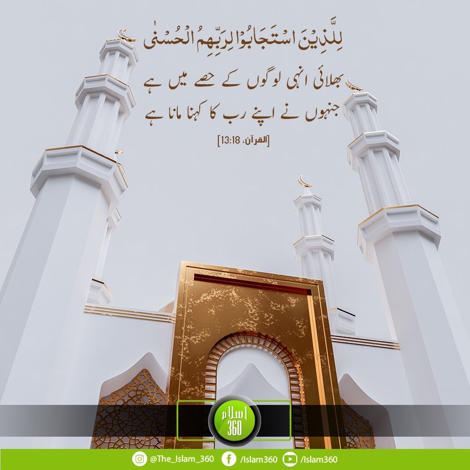 🌹﷽🌹☆❤ﷺ❤
اَلسَّلَامُ عَلَیْکُمْ وَرَحْمَۃُ اللّٰہِ وَبَرَکَاتُہٗ

بھلا چاہتے ہو تو اللہ کے راستے پہ چلو۔ہم اپنے غلط کام نہیں چھوڑنا چاہتے لیکن اللہ سے امید رکھتے ہیں کہ ہم پہ غلط لوگ مسلط نا رہیں۔ہم میں ہمت نہیں آئے گی جبتک ہم اپنا قبلہ درست نہیں کرتے!

سورہ الرعد، آیت 18⬇️