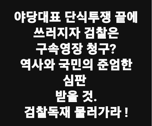 Minhyungbae's tweet photo. 야당 대표가 단식 투쟁 끝에 쓰러지자, 검찰은 구속영장 청구? 역사와 국민의 준엄한 심판을 받을 겁니다. 
검찰독재 물러나라!! https://t.co/u32oObK9nR