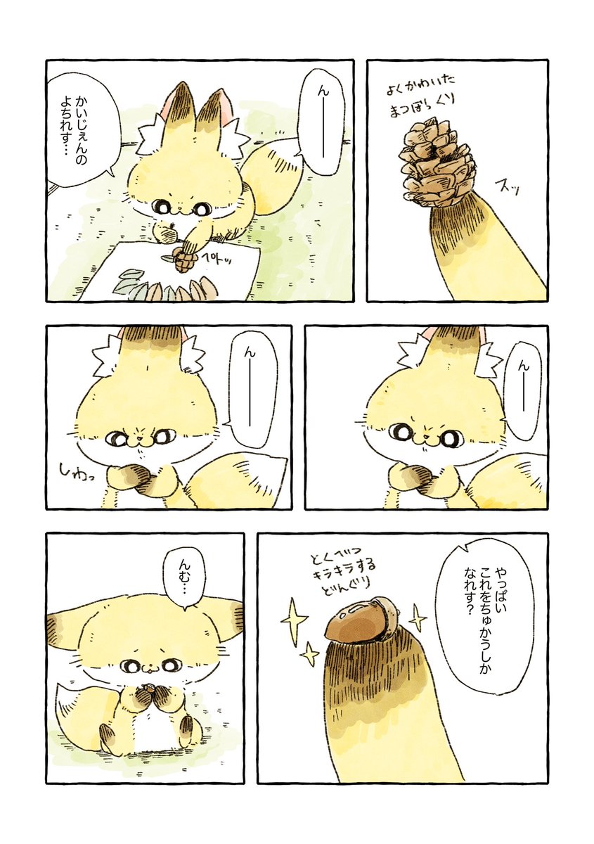 化けギツネのちくわととっておきのドングリ(1/2) 