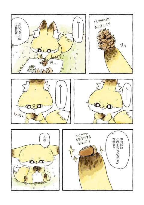 化けギツネのちくわととっておきのドングリ(1/2) 