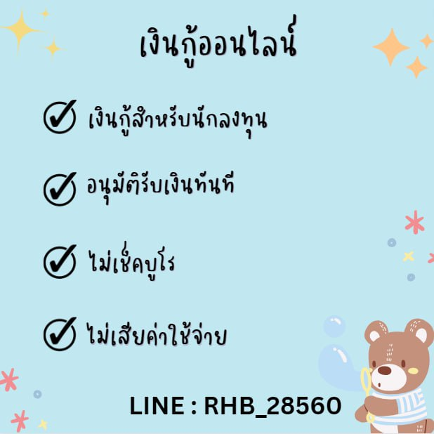 sdff29's tweet photo. เงินด่วนไม่หักค่าใช้จ่าย สนใจสอบถามเข้ามาได้น้าหรือเเอดไลน์ ID: rhb_28560 -กู้ได้ทุกอาชีพ รับทุกจังหวัด #อิงฟ้ามหาชน #เงินกู้รายเดือน #เงินกู้นักศึกษา #เงินด่วน30นาที #เงินกู้นักศึกษา #กู้เงิน #ตลาดนัดTXT #ตลาดนัดบังทัน #บัตรคอน #เงินกู้สําหรับติ่ง #กู้เงิน #หมออ๋อง #หางานออนไลน์ https://t.co/ERjbGauQKq