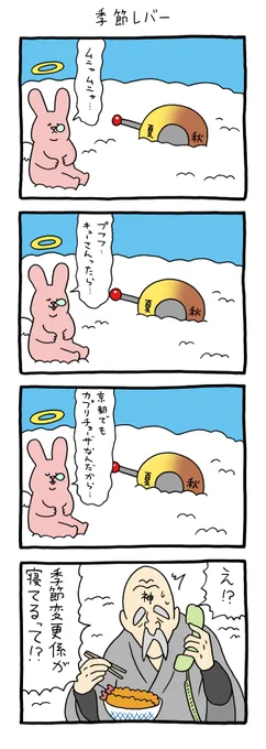 4コマ漫画スキウサギ「季節レバー」 qrais.blog.jp/archives/24872…   単行本「スキウサギ7」発売中!→ 