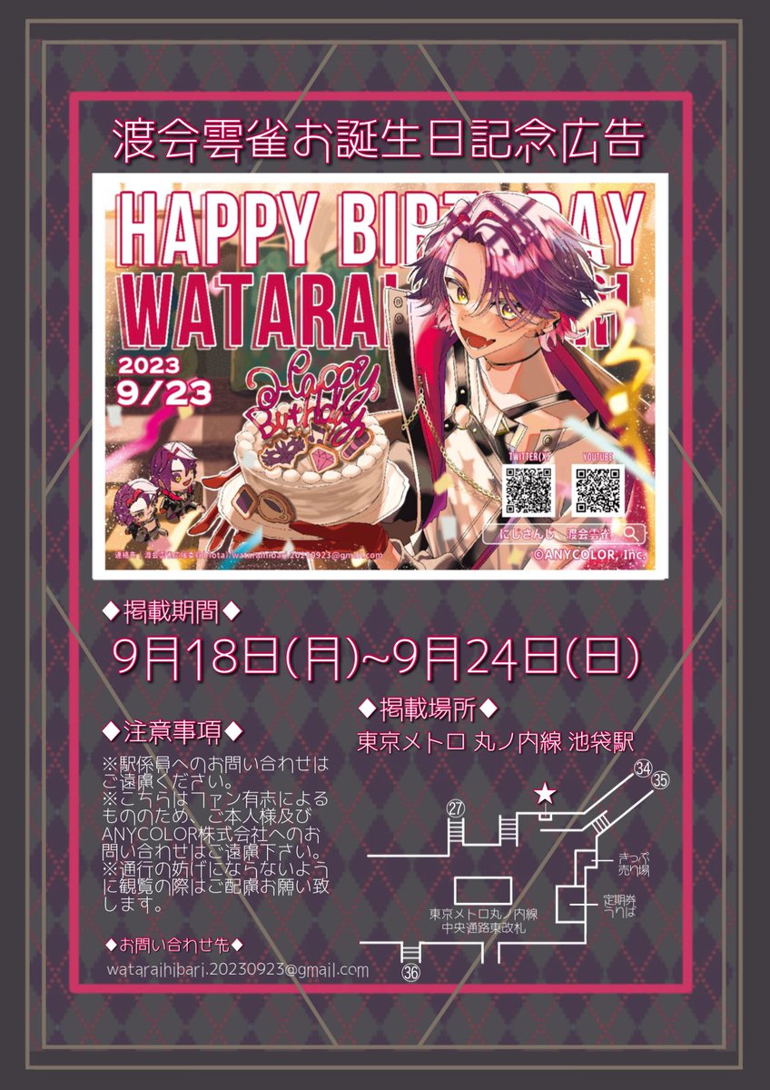 ri0tatata's tweet photo. ♦️ 応援広告掲載のお知らせ ☕️

にじさんじ所属 渡会雲雀さんのお誕生日記念で応援広告を出させて頂きました！

🗓9/18(月) ~ 9/24(日)
📍東京メトロ 丸ノ内線 池袋駅

詳細は添付画像をご確認下さい。
※駅係員へのお問い合わせはご遠慮下さい。

#わたらいらすと
#ひばーすでー2023
#Hibirthday2023 https://t.co/B6V6KioDcl