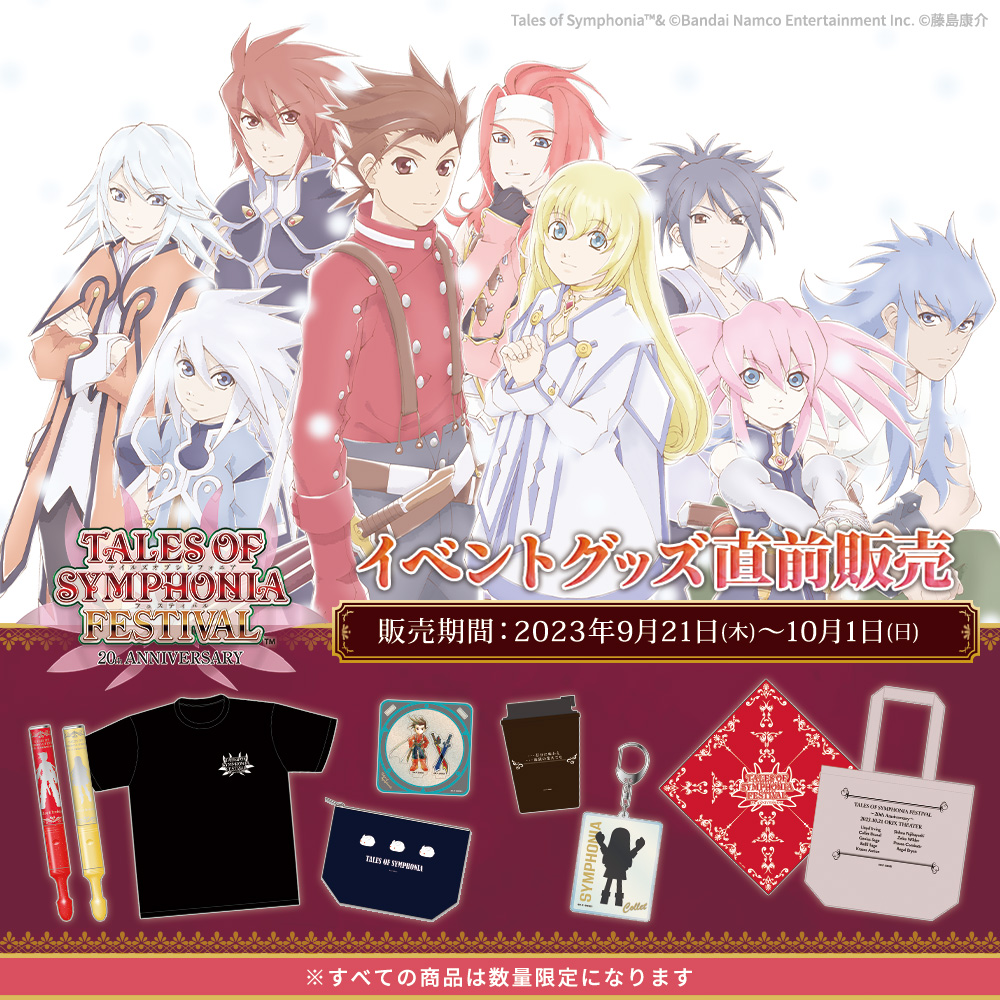 📢TALES OF SYMPHONIA FESTIVAL ～20th Anniversary～ イベントグッズ