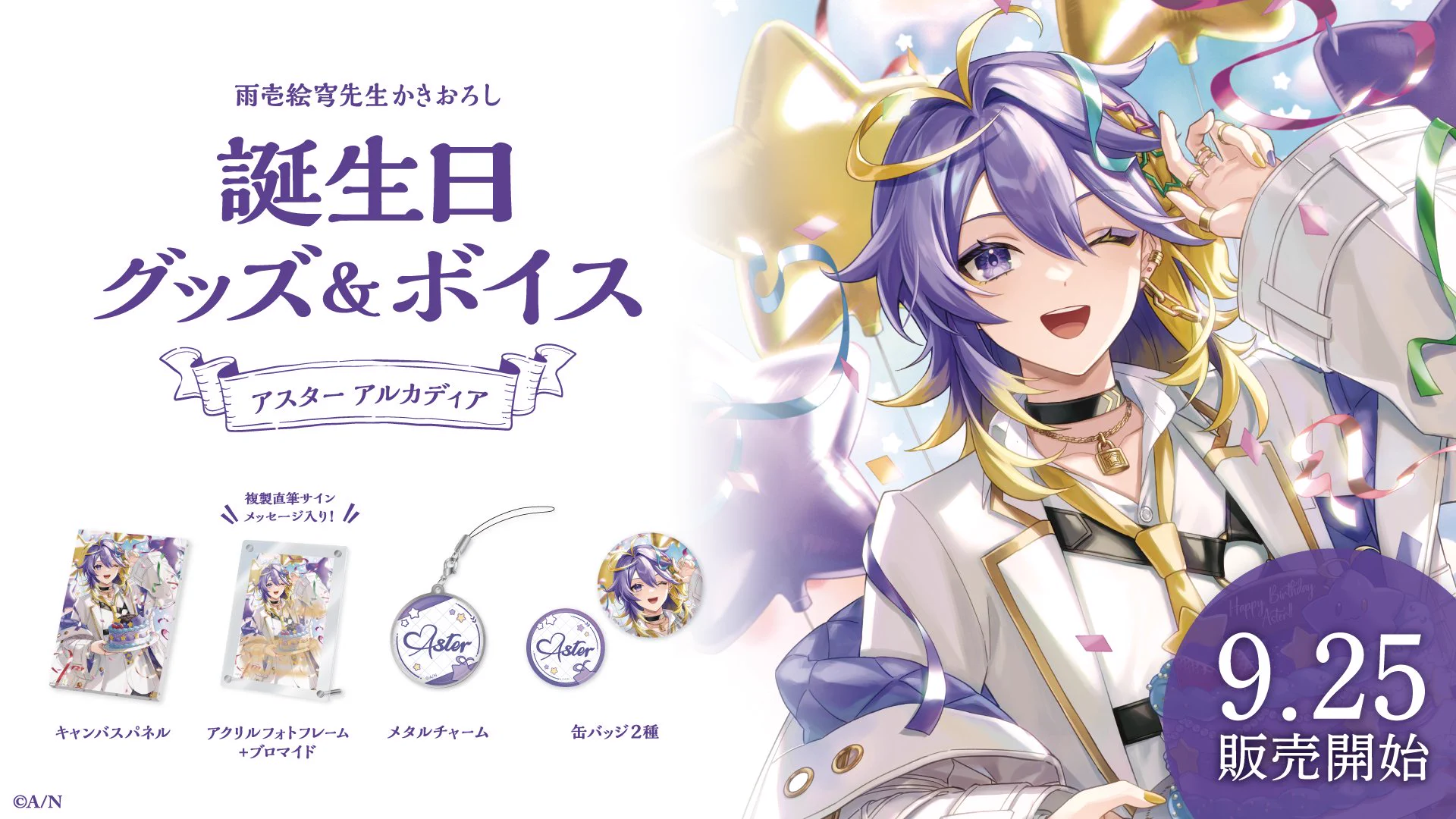 にじさんじEN　アスター アルカディア 誕生日グッズ　フルセット にじさんじ公式🌈🕒 on X: 