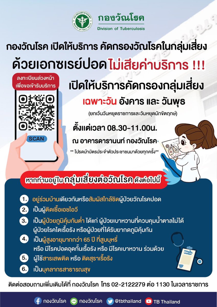 tbthailand's tweet photo. กองวัณโรค เปิดให้บริการคัดกรองวัณโรคในกลุ่มเสี่ยง!  🫁 
.
ลงทะเบียนล่วงหน้าเพื่อขอเข้ารับบริการ *โปรดนำบัตรประชาชนมาด้วยทุกครั้ง 🪪
.
🏥 สถานที่รับบริการ กองวัณโรค อาคารดารานนท์ ติดต่อสอบถามเพิ่มเติม โทร 02 2122279 ต่อ 1130
.
#รับตรวจวัณโรคในกลุ่มเสี่ยง 
#กองวัณโรค #กรมควบคุมโรค https://t.co/Jba6o6VmHx