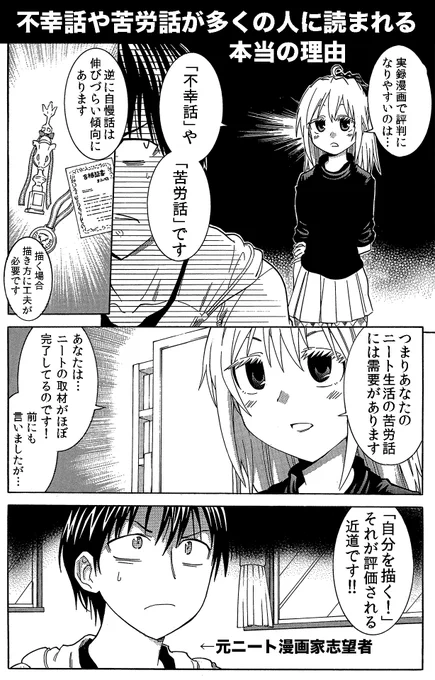 【創作は自分を描く事が基本】(4/4)
実録漫画はたくさんの人が共感する「体験した読者の数が多い事」がより読まれる。出版社もそれを意識した漫画を制作しています。
自分の心が揺さぶられた出来事を描けば、似た体験をした誰かがかならず共感してくれます 