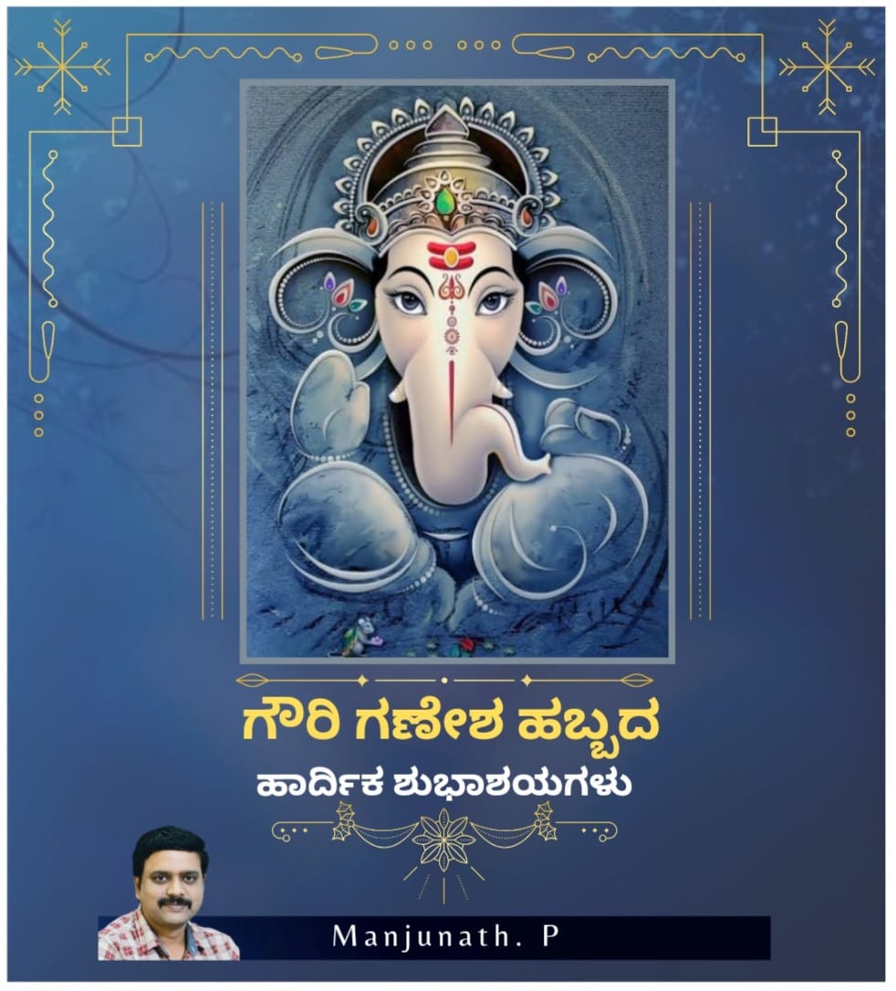 ಗೌರಿ ಗಣೇಶ ಹಬ್ಬದ ಹಾರ್ದಿಕ ಶುಭಾಶಯಗಳು

#gowriganeshafestival #ganeshchaturthi