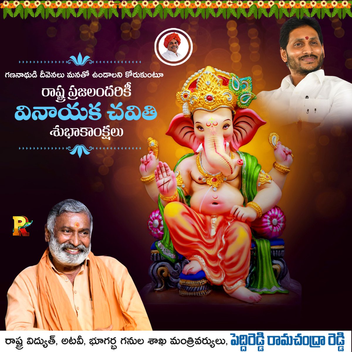 YsrcpAnnamayya's tweet photo. గణనాధుడి దీవెనలు మనతో ఉండాలని కోరుకుంటూ రాష్ట్ర ప్రజలందరికీ వినాయక చవితి శుభాకాంక్షలు

- మంత్రివర్యులు పెద్దిరెడ్డి రామచంద్రా రెడ్డి

#PRamachandraReddy
#PRSpecial
#YSRFighters 
#AnnamayyaYSRCP
#AnnamayyaSpecia https://t.co/10BVjrtA8L
