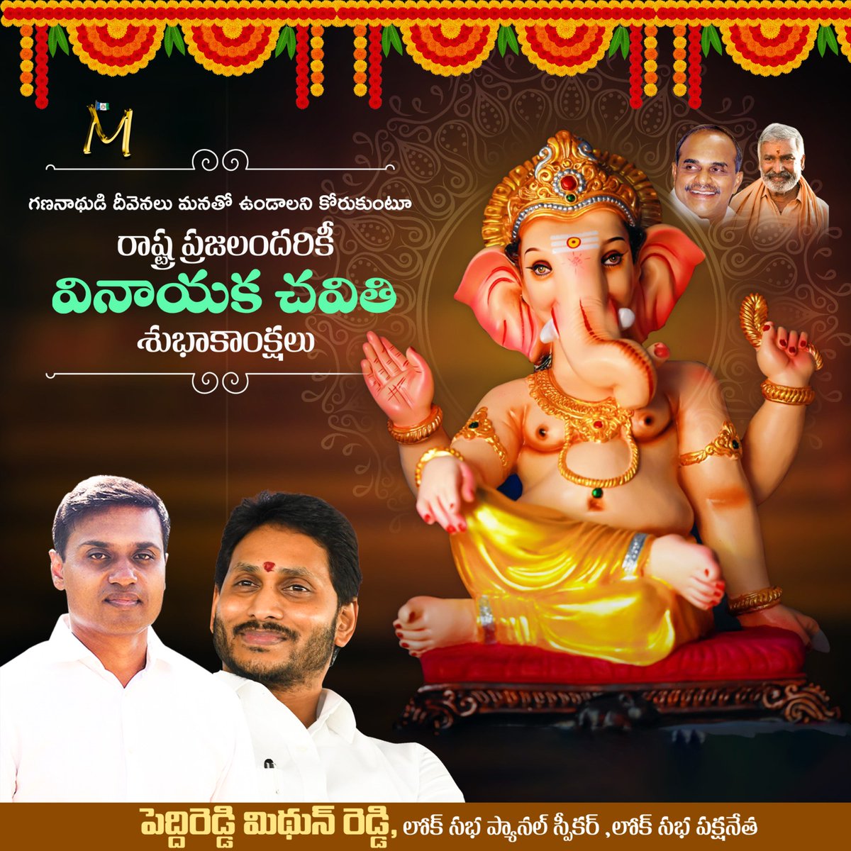 YsrcpAnnamayya's tweet photo. గణనాధుడి దీవెనలు మనతో ఉండాలని కోరుకుంటూ రాష్ట్ర ప్రజలందరికీ వినాయక చవితి శుభాకాంక్షలు

- లోక్ సభ సభ్యులు, యువనేత పెద్దిరెడ్డి మిథున్ రెడ్డి. https://t.co/ahPBkMhHbz