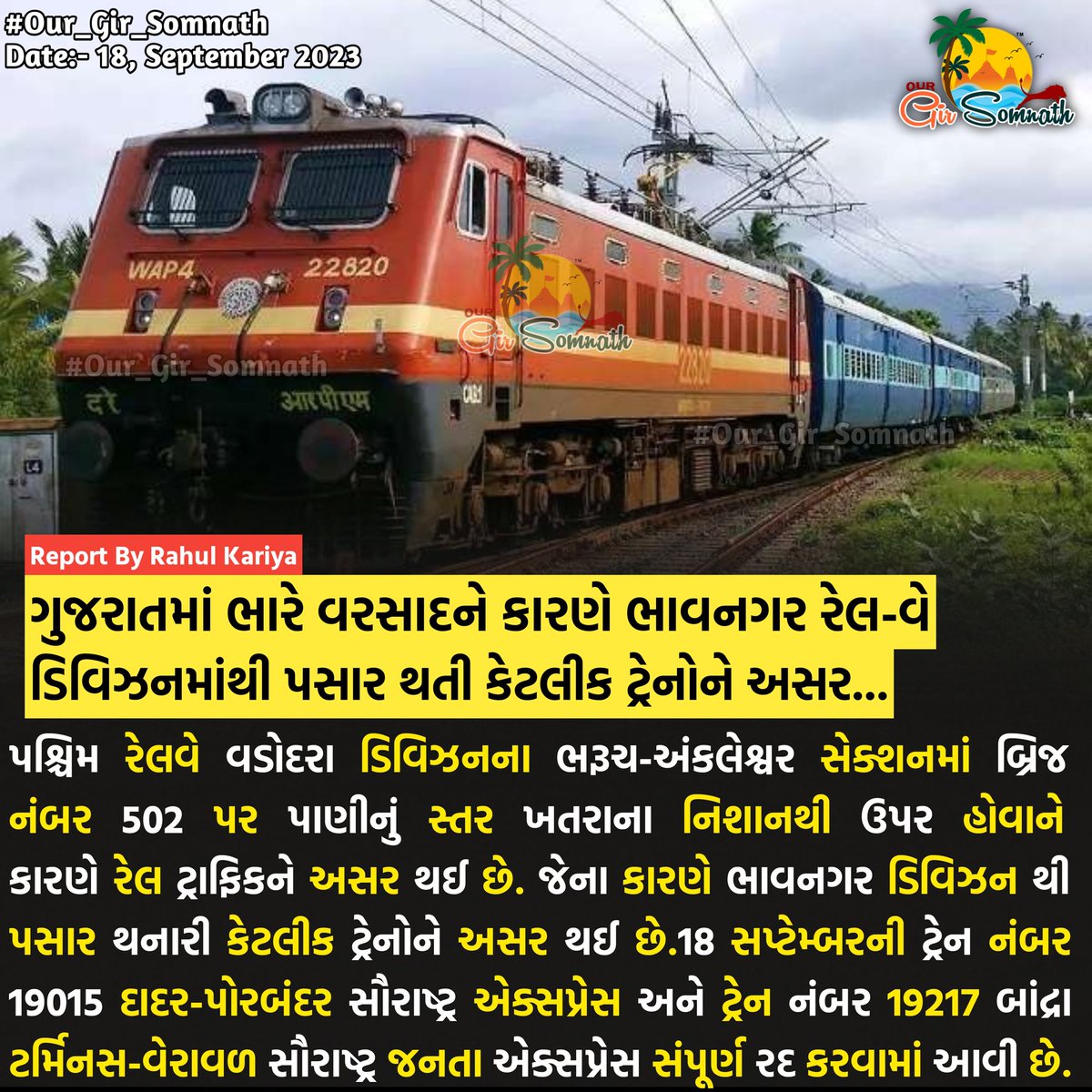 our_gir_somnath's tweet photo. ભારે વરસાદને કારણે ભાવનગર રેલવે ડિવિઝનમાંથી પસાર થતી કેટલીક ટ્રેનોને અસર...
#our_gir_somnath #trainupdate #rainupdate #saurashtraexpress #bhavnagar #timetable #railwayupdates #veraval #girsomnath #rajkot #junagadh https://t.co/I2FZbugwHF