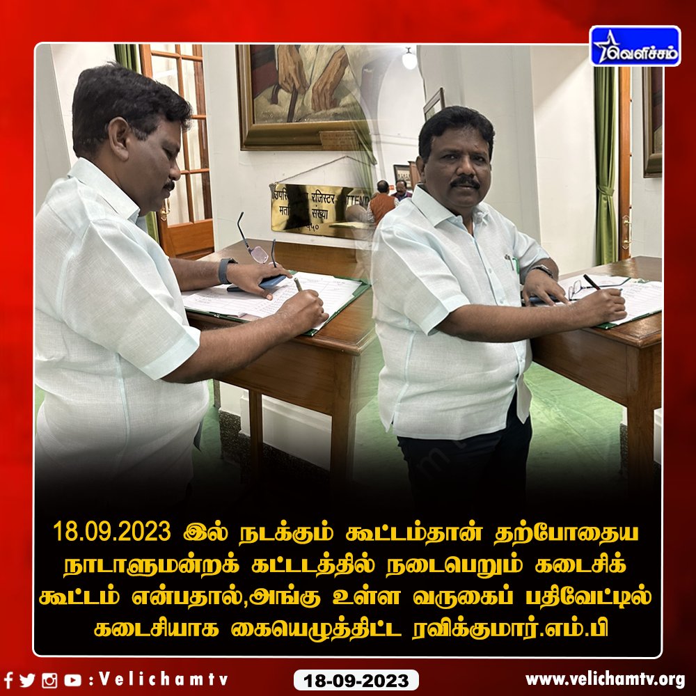 velichamtvtamil's tweet image. தற்போதைய நாடாளுமன்றக் கட்டடத்தில் நடைபெறும் கடைசிக் கூட்டம் என்பதால்,
அங்கு உள்ள வருகைப் பதிவேட்டில் கடைசியாக கையெழுத்திட்ட ரவிக்குமார்.எம்.பி
@WriterRavikumar 

#ParliamentSpecialSession  #parlimentelection #indiaalliancemeeting  #VelichamTV
